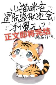 小猫咪在星际监狱也会手慢无？